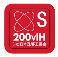 200V IH認定