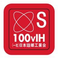 100V IH認定
