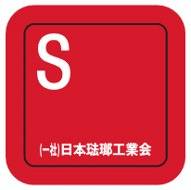 安全 Sマーク
